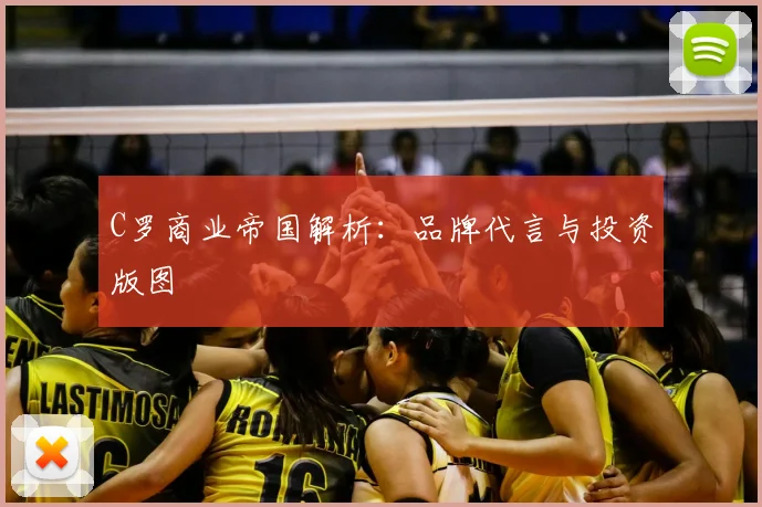 C罗商业帝国解析：品牌代言与投资版图