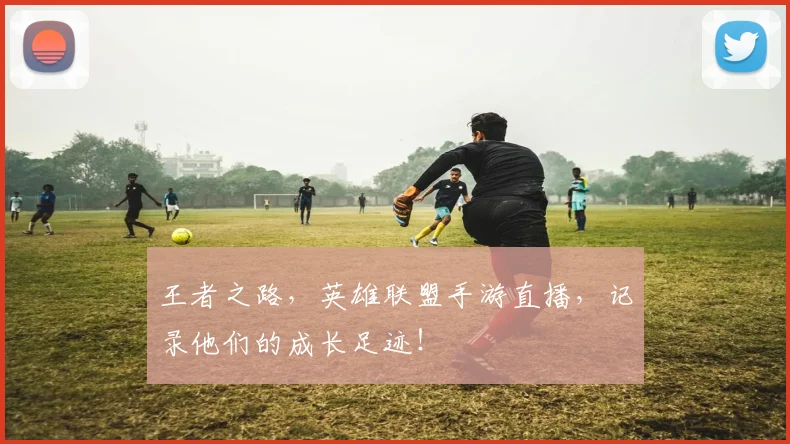 王者之路，英雄联盟手游直播，记录他们的成长足迹！