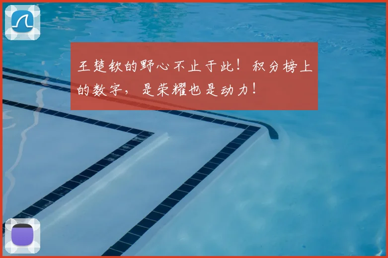 王楚钦的野心不止于此！积分榜上的数字，是荣耀也是动力！