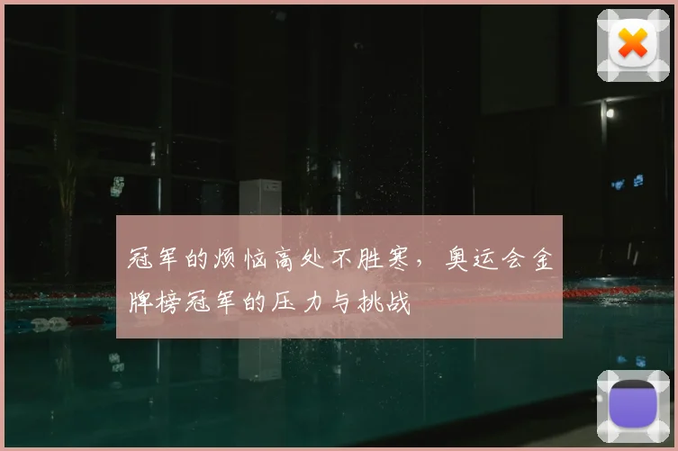 冠军的烦恼高处不胜寒，奥运会金牌榜冠军的压力与挑战