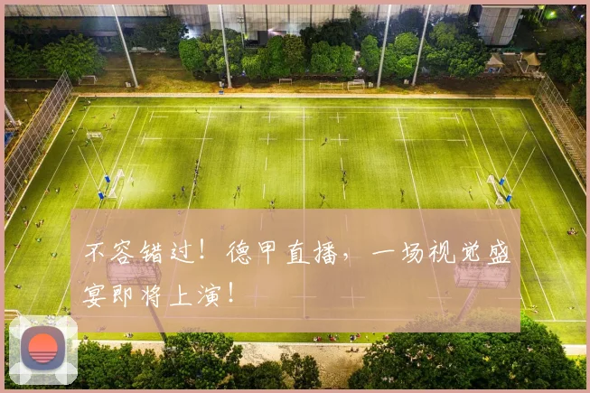 不容错过！德甲直播，一场视觉盛宴即将上演！