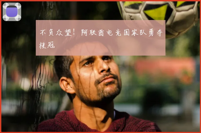 不负众望！阿联酋电竞国家队勇夺桂冠