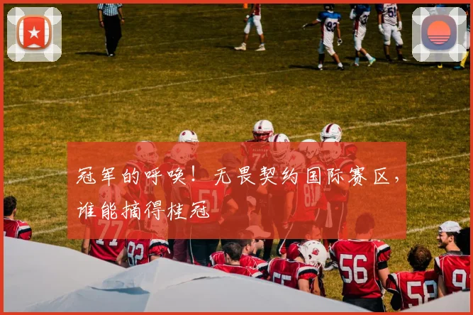 冠军的呼唤！无畏契约国际赛区，谁能摘得桂冠