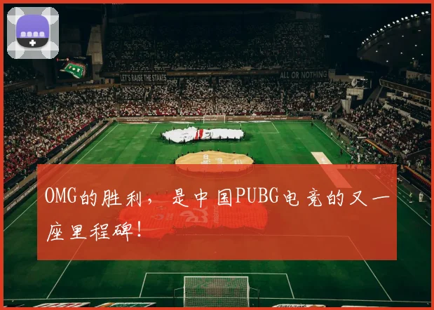 OMG的胜利，是中国PUBG电竞的又一座里程碑！