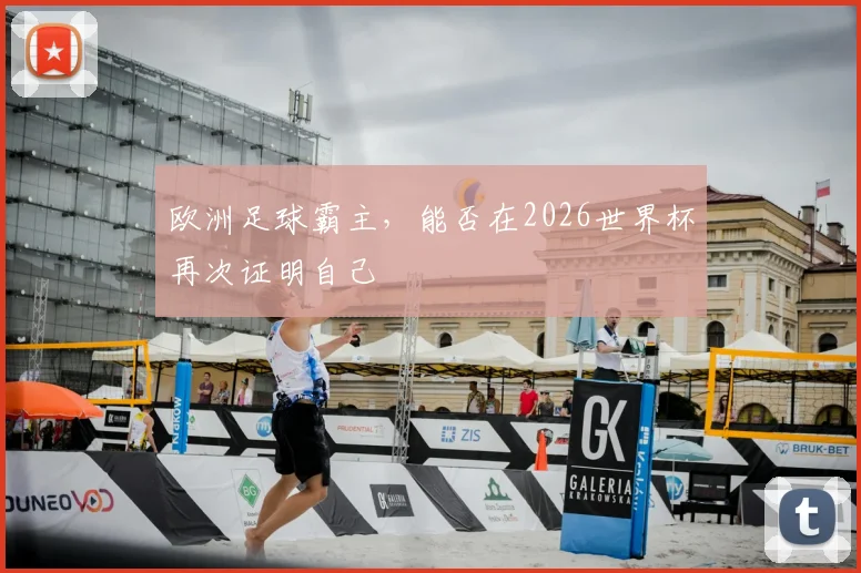 欧洲足球霸主，能否在2026世界杯再次证明自己