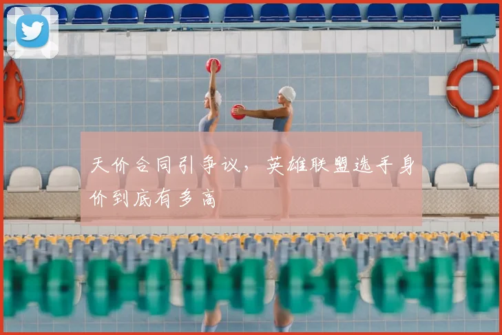 天价合同引争议，英雄联盟选手身价到底有多高