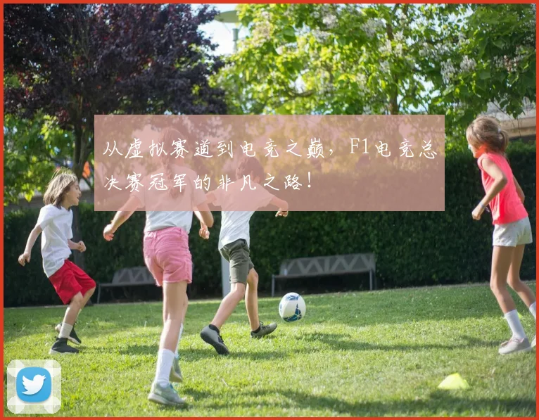 从虚拟赛道到电竞之巅，F1电竞总决赛冠军的非凡之路！