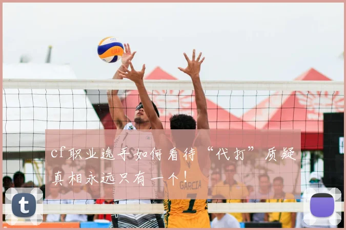 cf职业选手如何看待“代打”质疑真相永远只有一个！