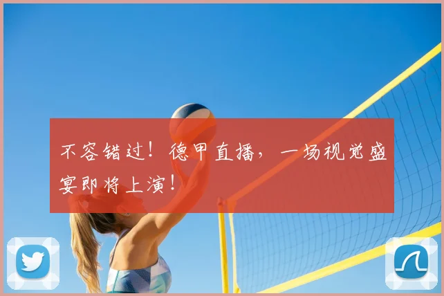不容错过！德甲直播，一场视觉盛宴即将上演！