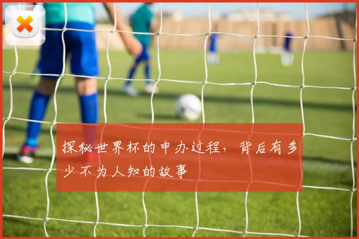 探秘世界杯的申办过程，背后有多少不为人知的故事