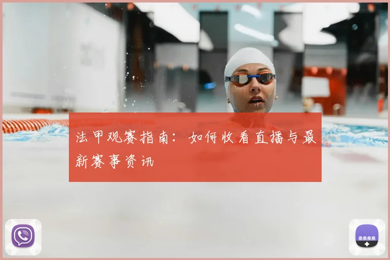 法甲观赛指南：如何收看直播与最新赛事资讯