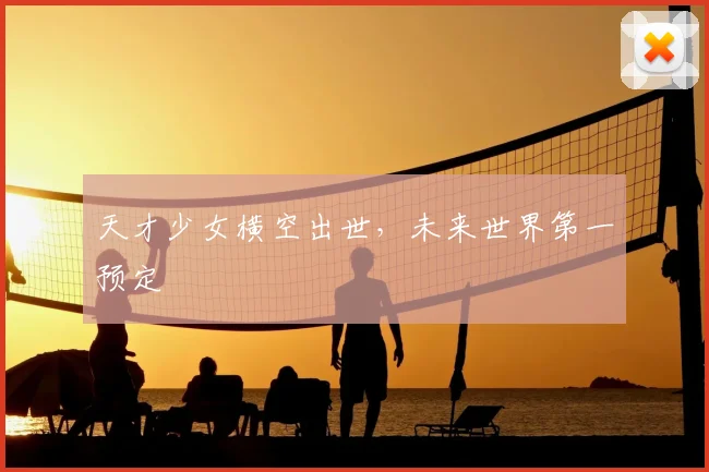 天才少女横空出世，未来世界第一预定