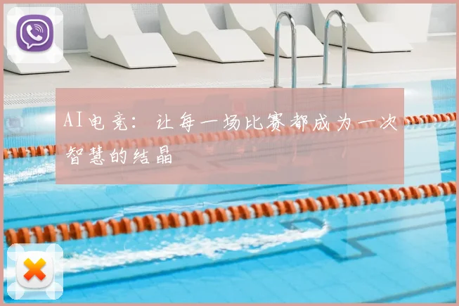 AI电竞：让每一场比赛都成为一次智慧的结晶