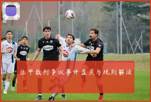 法甲裁判争议事件盘点与规则解读