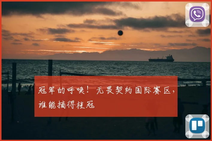 冠军的呼唤！无畏契约国际赛区，谁能摘得桂冠