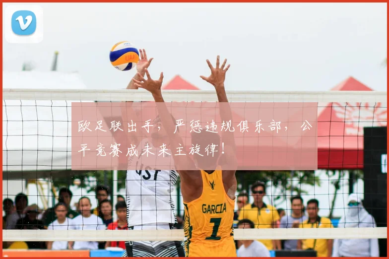 欧足联出手，严惩违规俱乐部，公平竞赛成未来主旋律！
