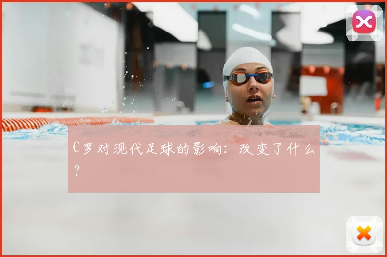 C罗对现代足球的影响:改变了什么?