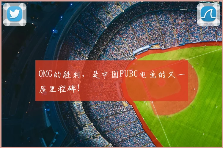 OMG的胜利，是中国PUBG电竞的又一座里程碑！